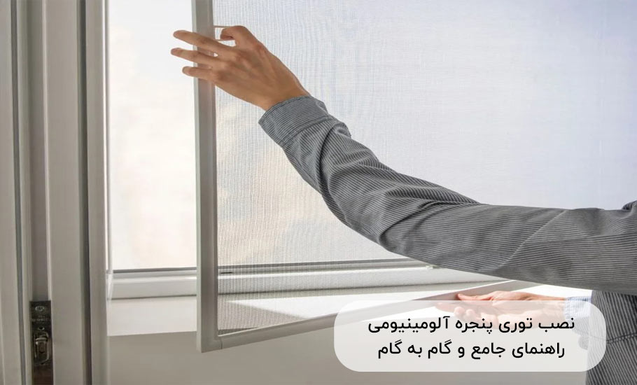 نصب توری پنجره آلومینیومی: راهنمای جامع و گام به گام