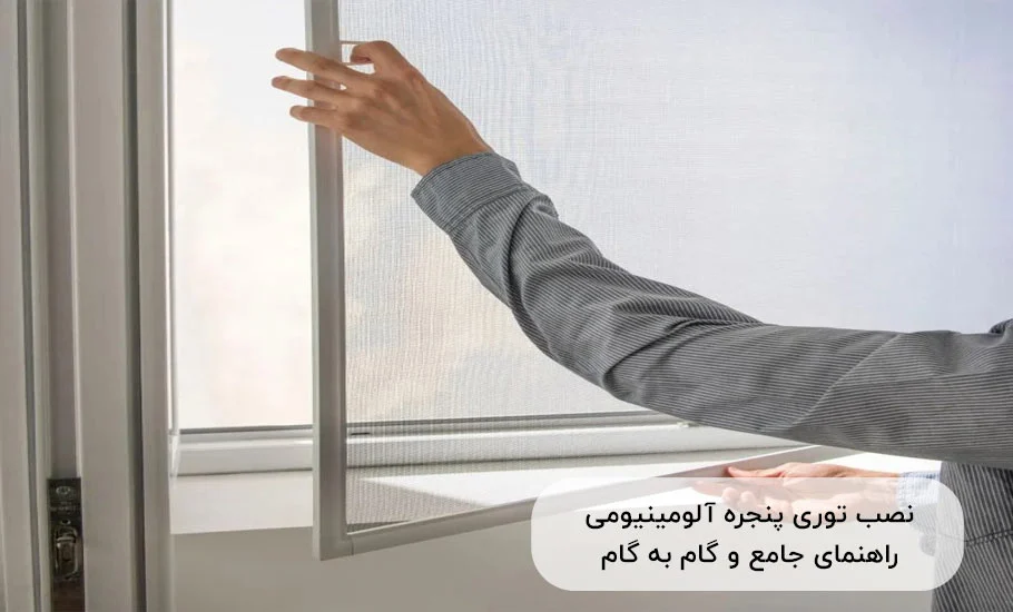 نصب توری پنجره آلومینیومی: راهنمای جامع و گام به گام