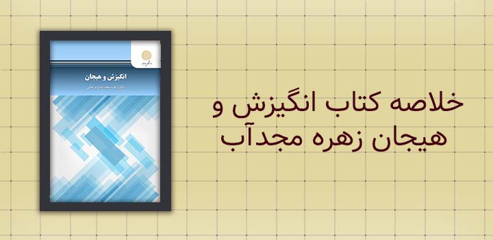 دانلود رایگان خلاصه کتاب انگیزش و هیجان زهره مجدآب...