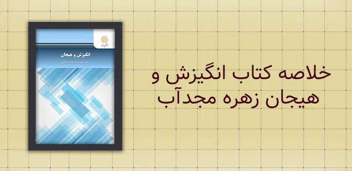 دانلود رایگان خلاصه کتاب انگیزش و هیجان زهره مجدآب...