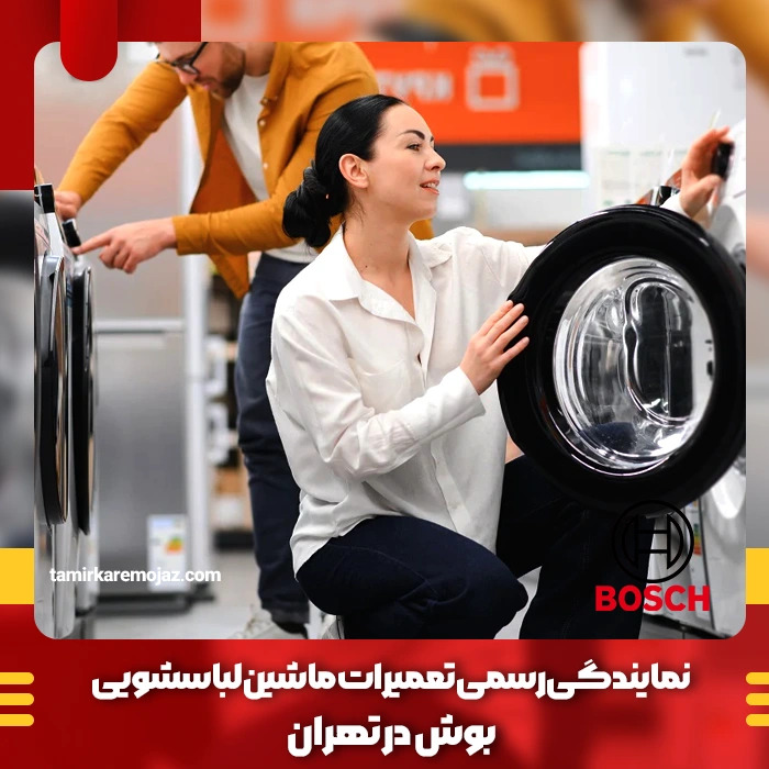 تعمیر لباسشویی بوش با قطعات اصلی و اعزام تکنسین