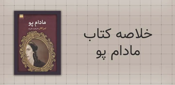 خلاصه کتاب مادام پو