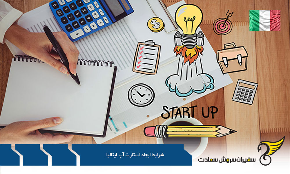 شرایط ایجاد استارت آپ در ایتالیا