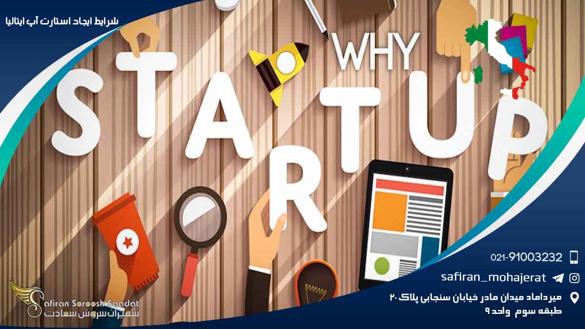 شرایط ایجاد استارت آپ در ایتالیا