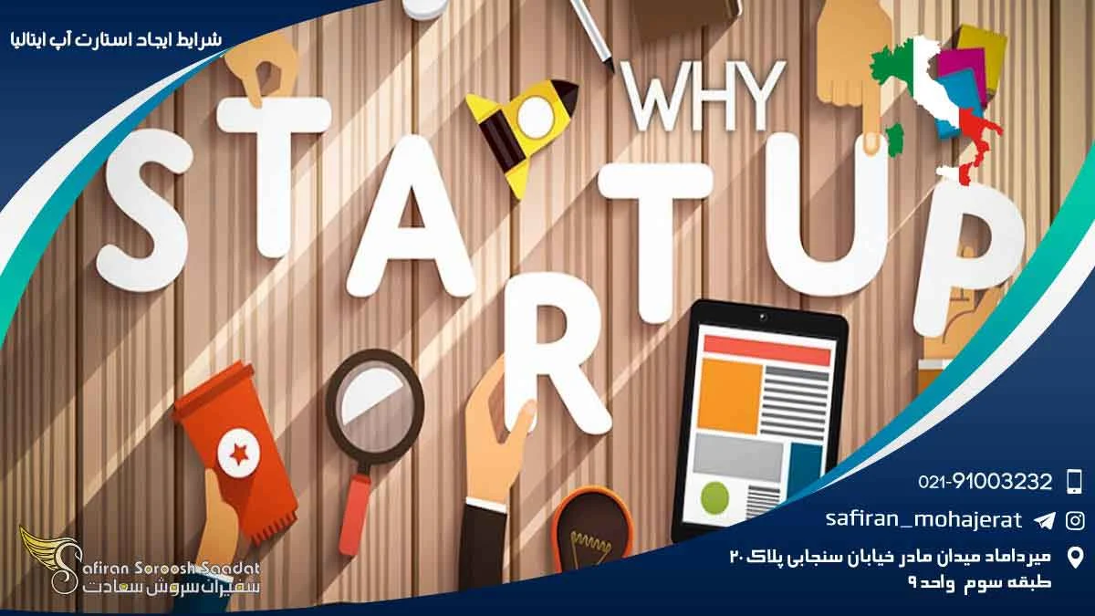 شرایط ایجاد استارت آپ در ایتالیا
