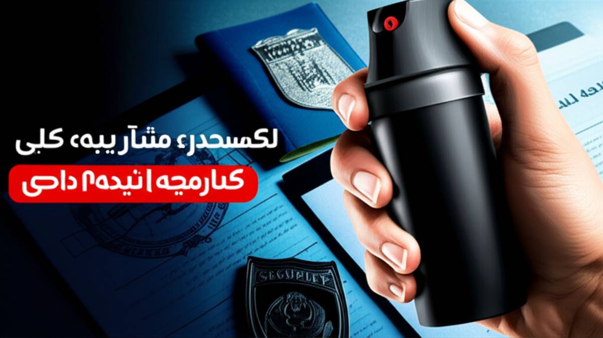 مجوز حمل اسپری فلفل | صفر تا صد قوانین و نحوه دریافت