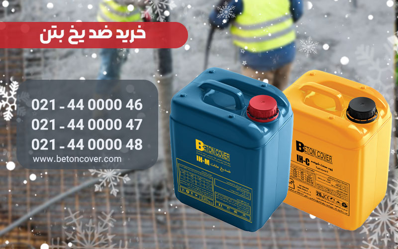 چرا در زمستان باید از ضدیخ بتن استفاده کنیم؟