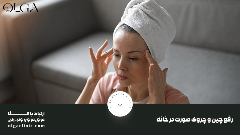 لیست راهکار های رفع چین و چروک صورت در خانه