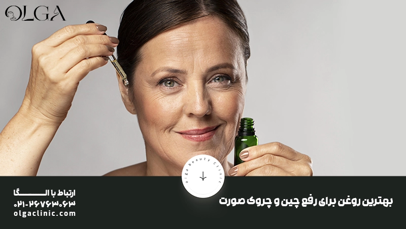بهترین روغن برای رفع چین و چروک صورت چیست؟