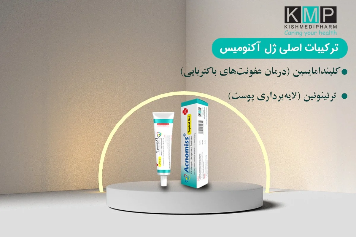 ترکیبات ژل آکنومیس؛ چرا ترتینوئین و کلیندامایسین معجزه می‌کنند؟