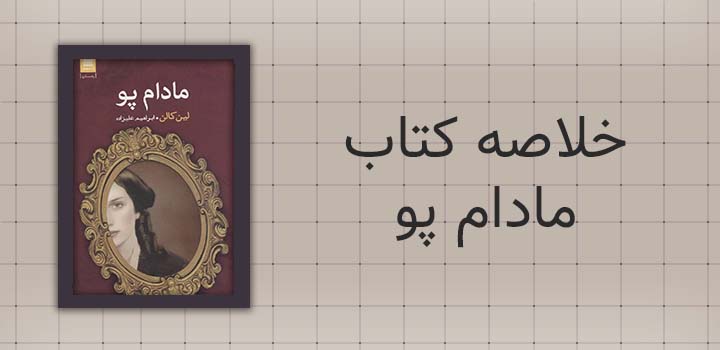 خلاصه کتاب مادام پو