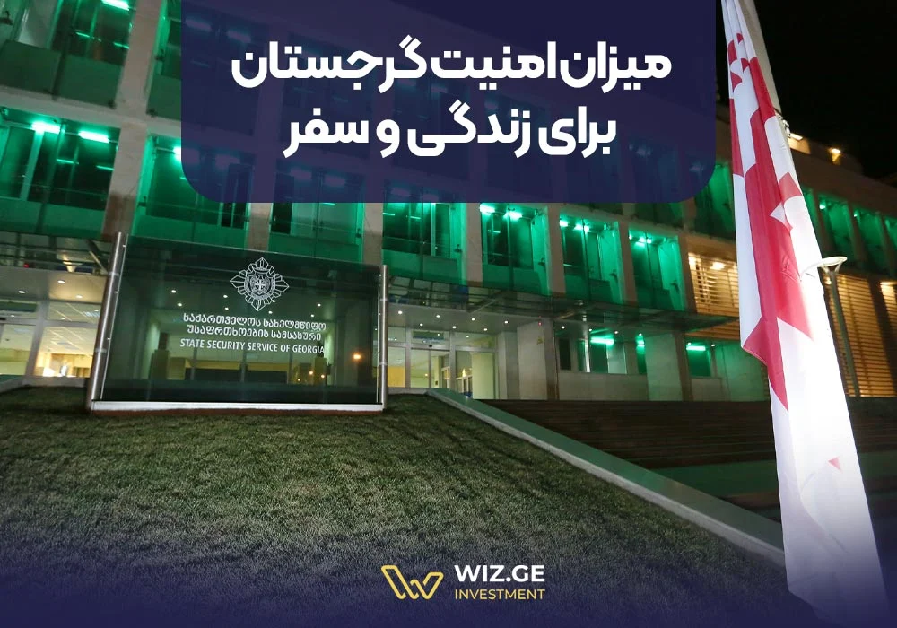 امنیت گرجستان