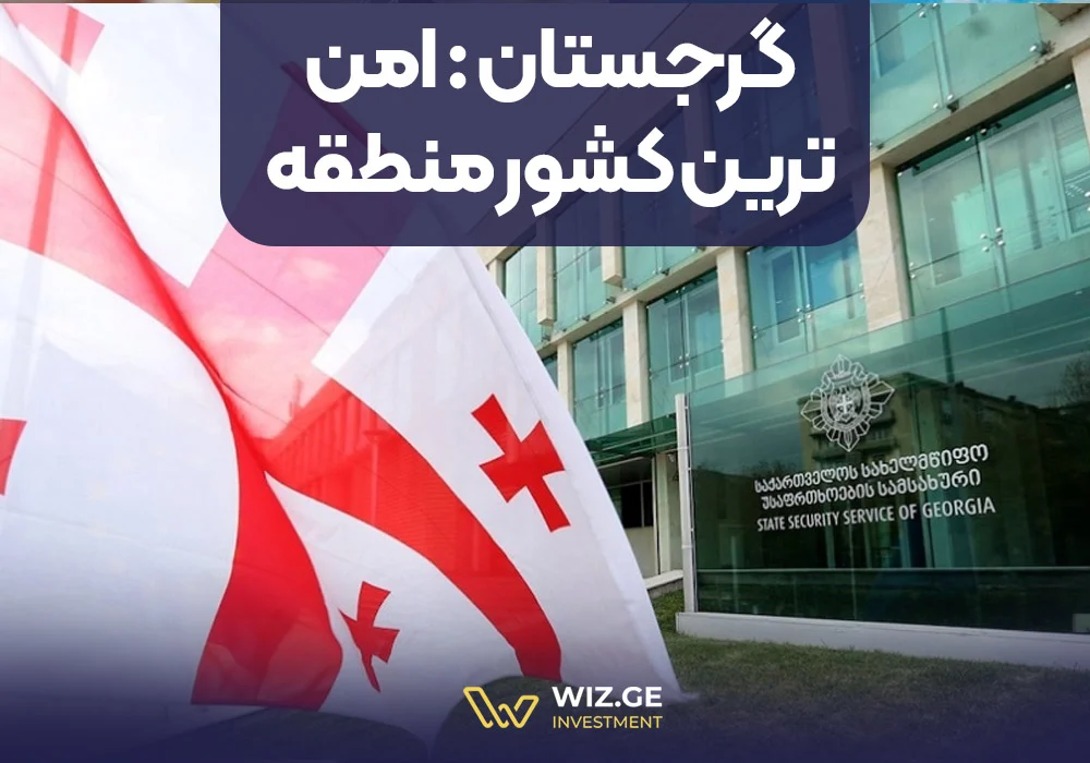 امنیت گرجستان