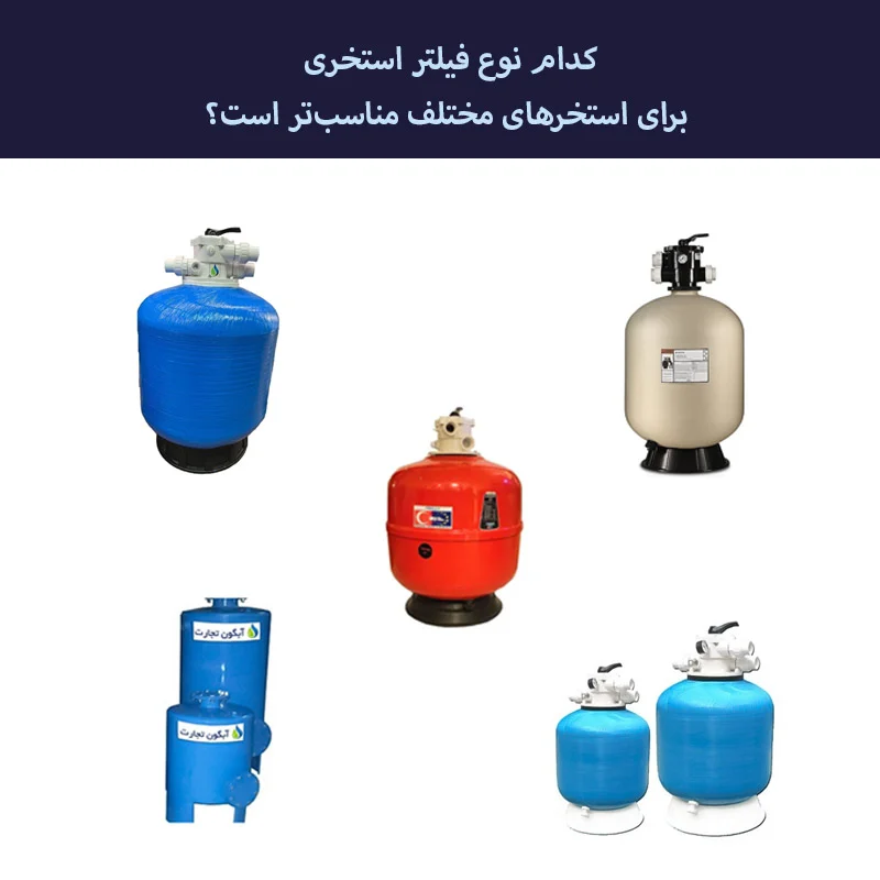 فیلتر شنی استخری