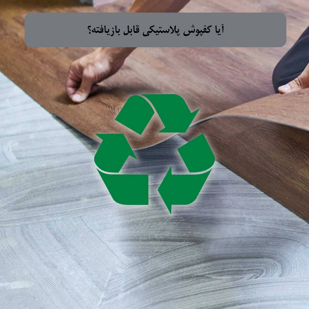 کفپوش پلاستیکی قابل بازیافت