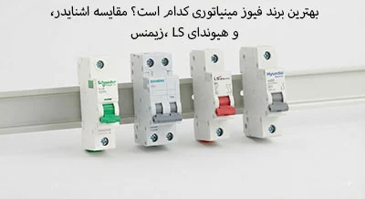 بهترین برند فیوز مینیاتوری کدام است؟ مقایسه اشنایدر، زیمنس، LS و هیوندای