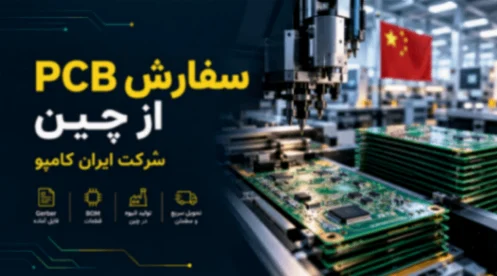سفارش pcb از چین